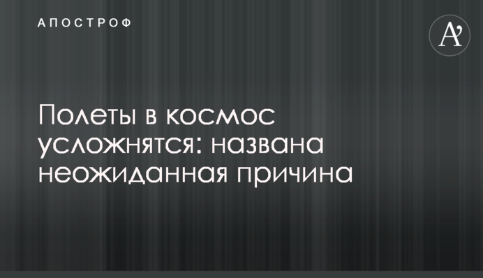 Полеты в космос усложнятся: названа неожиданная причина