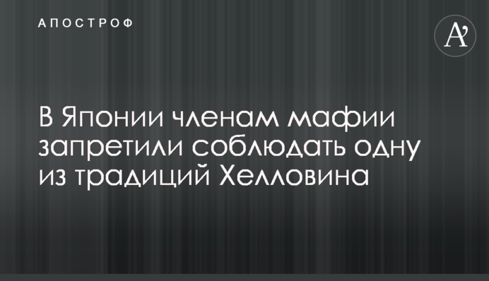 В Японии членам мафии запретили соблюдать одну из традиций Хэллоуина