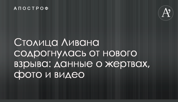 Столица Ливана содрогнулась от нового взрыва: данные о жертвах, фото и видео