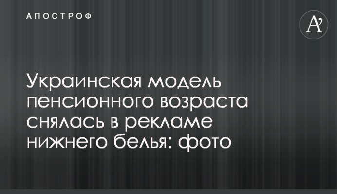 Украинская модель пенсионного возраста снялась в рекламе нижнего белья: фото