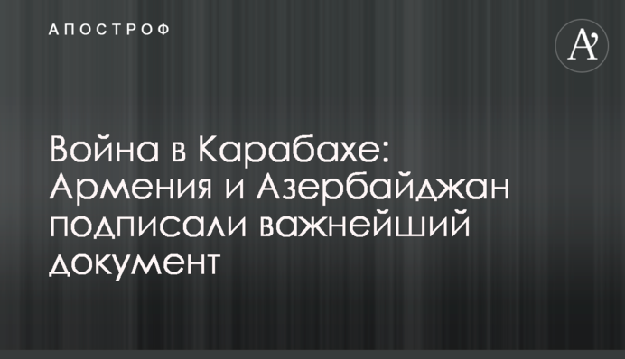 Война в Карабахе: Армения и Азербайджан подписали важнейший документ