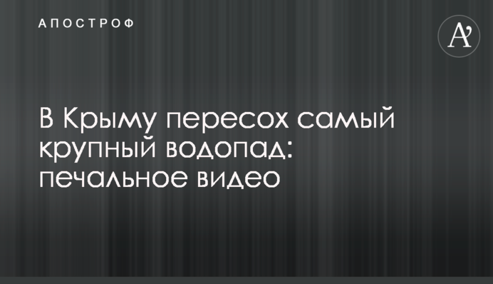У Криму пересох найбільший водоспад: сумне відео