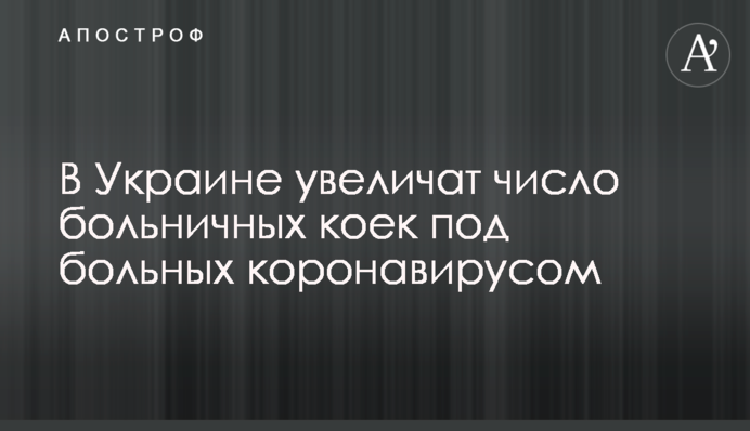 В Украине увеличат число больничных коек под больных коронавирусом