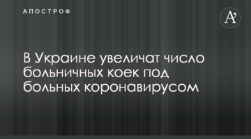 В Україні збільшать число лікарняних ліжок під хворих коронавірусом