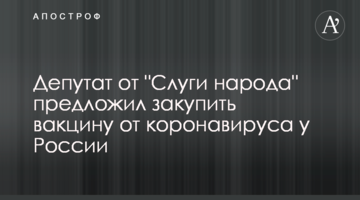 Депутат від "Слуги народу" запропонував закупити вакцину від коронавірусу у Росії