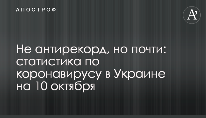 Не антирекорд, але майже: статистика по коронавірусу в Україні на 10 жовтня