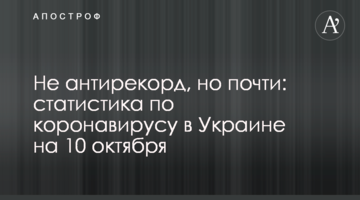 Не антирекорд, але майже: статистика по коронавірусу в Україні на 10 жовтня