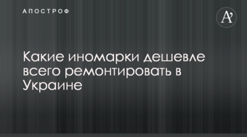 Які іномарки найдешевше ремонтувати в Україні