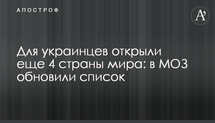 Для украинцев открыли еще 4 страны мира: в МОЗ обновили список