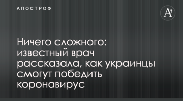 Нічого складного: відомий лікар розповіла, як українці зможуть перемогти коронавірус