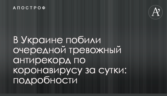 В Україні побили черговий тривожний антирекорд по коронавірусу за добу: подробиці