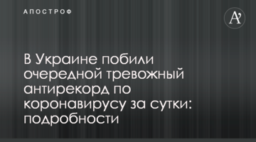 В Україні побили черговий тривожний антирекорд по коронавірусу за добу: подробиці