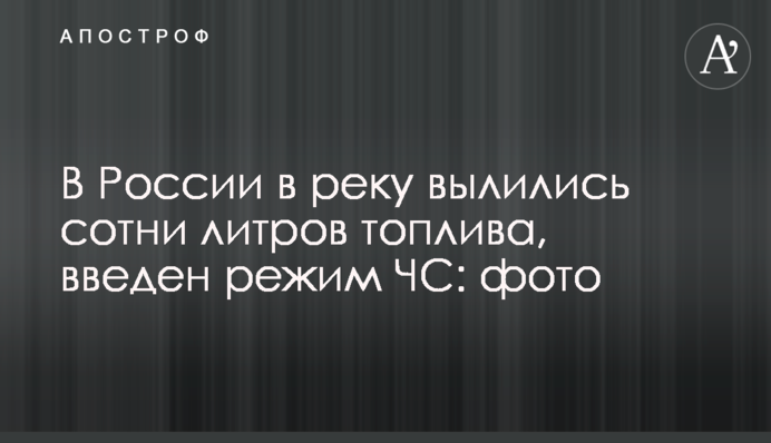 У Росії в річку вилилися сотні літрів палива, введено режим НС: фото