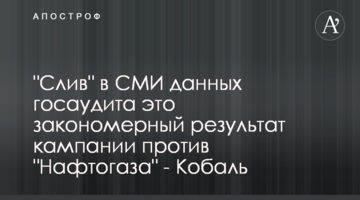 "Слив" в СМИ данных госаудита это закономерный результат кампании против "Нафтогаза" - Кобаль