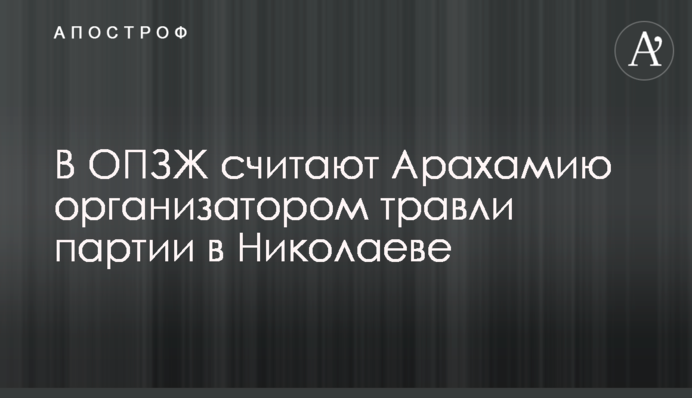 У ОПЗЖ вважають Арахамію організатором цькування партії в Миколаєві