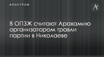 В ОПЗЖ считают Арахамию организатором травли партии в Николаеве