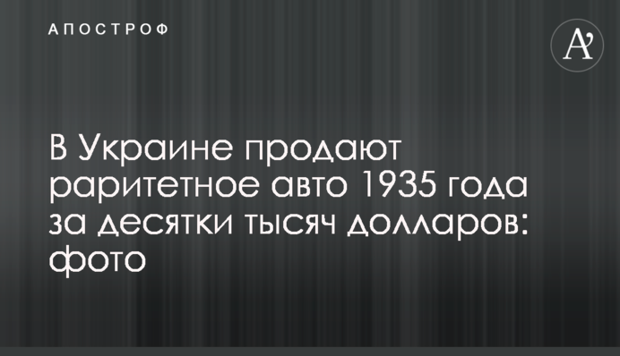 В Україні продають раритетне авто 1935 року за десятки тисяч доларів: фото