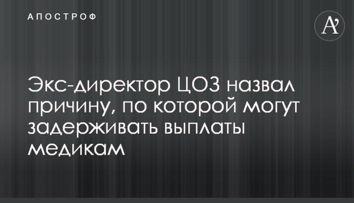 Экс-директор ЦОЗ назвал причину, по которой могут задерживать выплаты медикам
