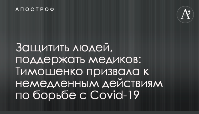 Захистити людей, підтримати медиків: Тимошенко закликала до негайних дій у боротьбі з Covid-19