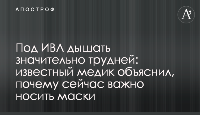 Під ШВЛ дихати значно важче: відомий медик пояснив, чому зараз важливо носити маски