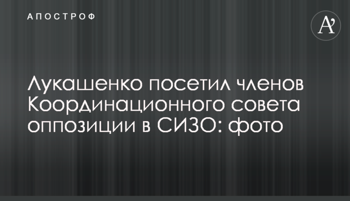 Лукашенко відвідав членів Координаційної ради опозиції в СІЗО: фото