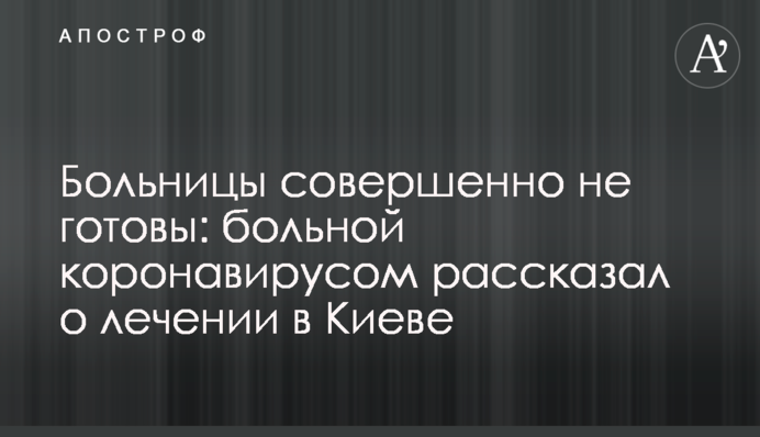 ​Больницы совершенно не готовы: больной коронавирусом рассказал о лечении в Киеве