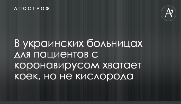 В украинских больницах для пациентов с коронавирусом хватает коек, но не кислорода