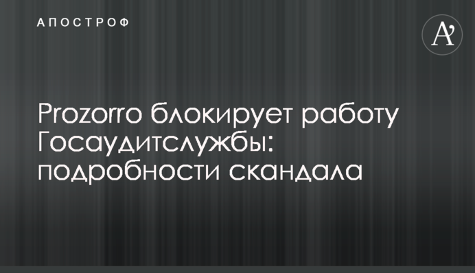Prozorro блокує роботу Держаудитслужби: подробиці скандалу