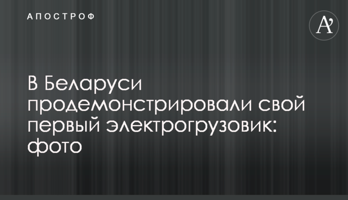 У Білорусі продемонстрували свою першу електровантажівку: фото
