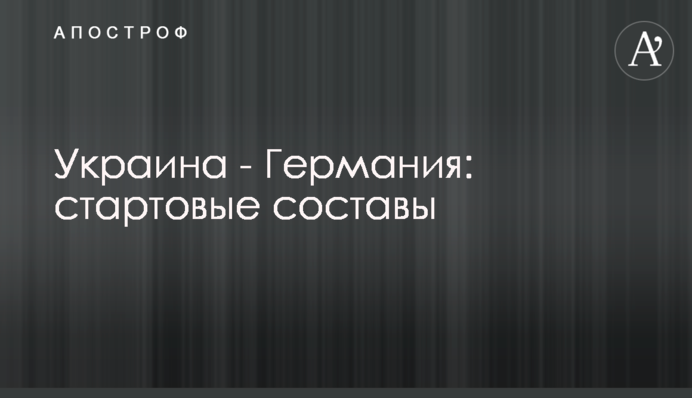Україна - Німеччина: стартові склади