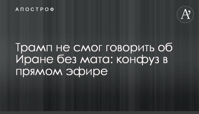 Трамп не смог говорить об Иране без мата: конфуз в прямом эфире