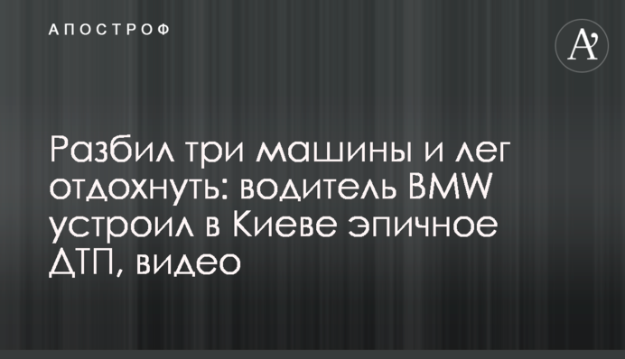 Розбив три машини і ліг відпочити: водій BMW влаштував в Києві епічну ДТП, відео