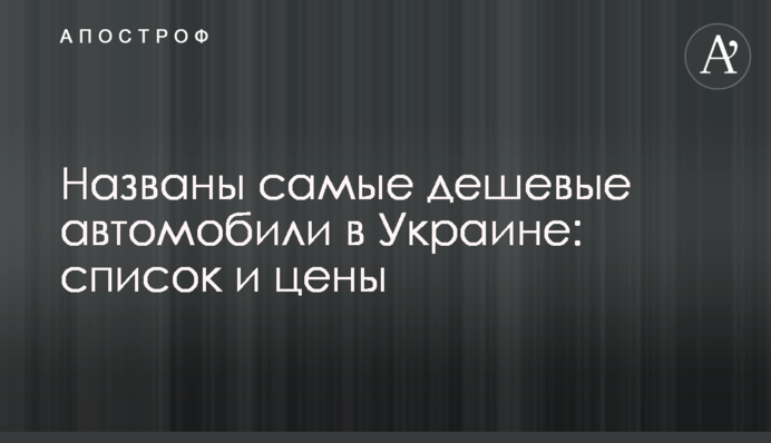 Названы самые дешевые автомобили в Украине: список и цены