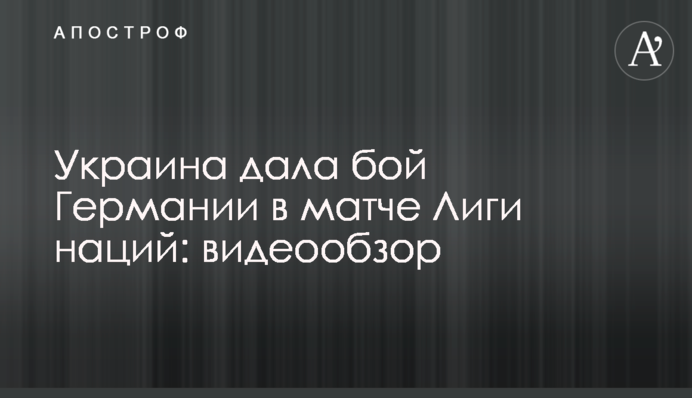 Україна дала бій Німеччині в матчі Ліги націй: відеоогляд
