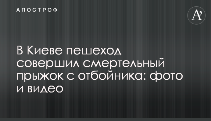 В Киеве пешеход совершил смертельный прыжок с отбойника: фото и видео
