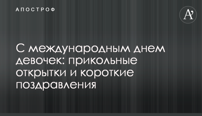 З міжнародним днем дівчаток: прикольні листівки і короткі вітання