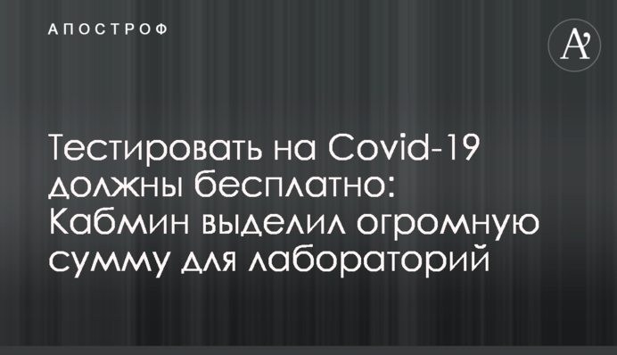 Тестировать на Covid-19 должны бесплатно: Кабмин выделил огромную сумму для лабораторий