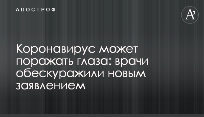 Коронавірус може вражати очі: лікарі попередили про серйозну небезпеку