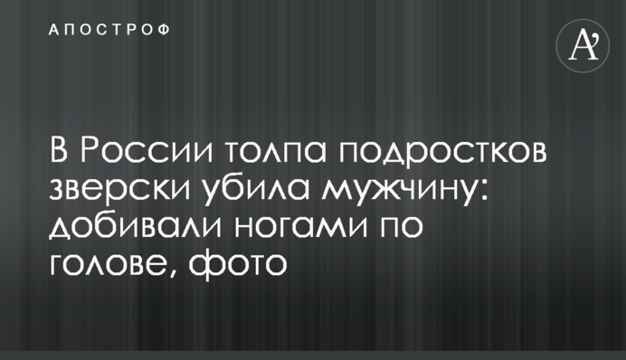 У Росії натовп підлітків по-звірячому вбив чоловіка: добивали ногами по голові, фото