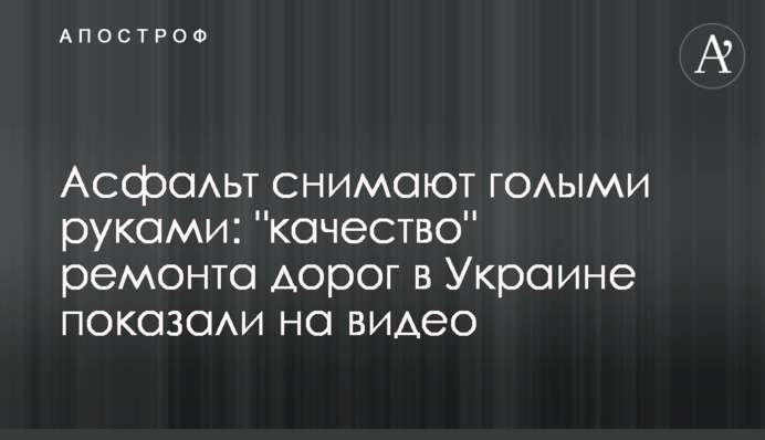 Асфальт знімають голими руками: 
