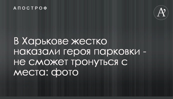 У Харкові жорстко покарали героя парковки - не зможе рушити з місця: фото