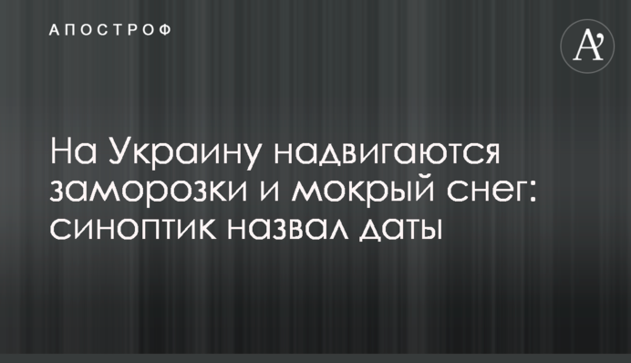 На Украину надвигаются заморозки и мокрый снег: синоптик назвал даты