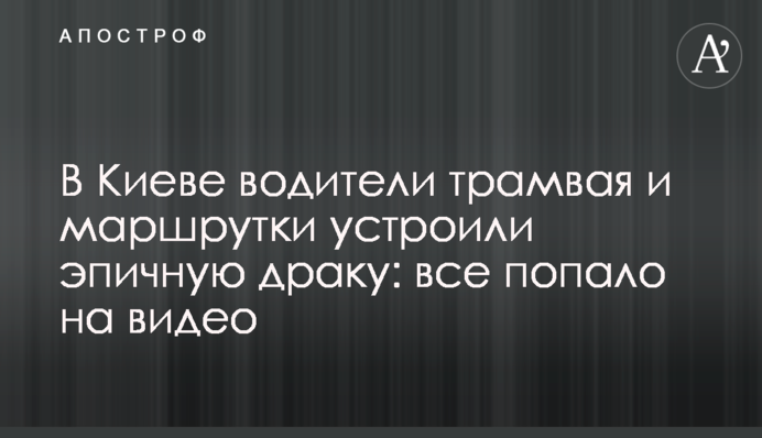 У Києві водії трамвая та маршрутки влаштували епічну бійку: все зняли на відео