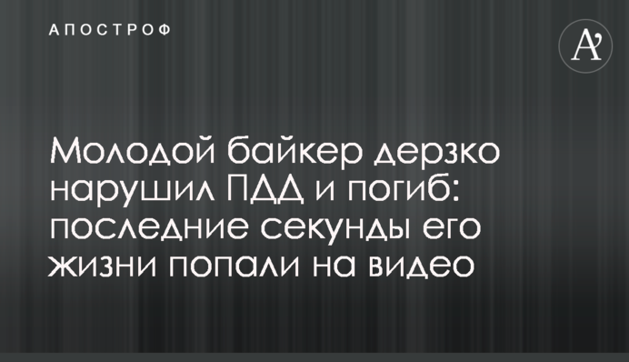 Молодий байкер зухвало порушив ПДР і загинув: останні секунди його життя потрапили на відео