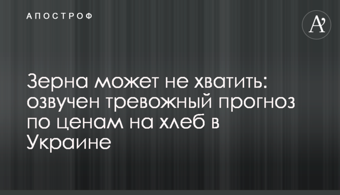 Зерна может не хватить: озвучен тревожный прогноз по ценам на хлеб в Украине