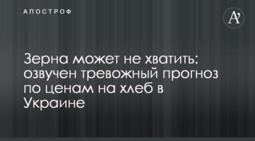 Зерна может не хватить: озвучен тревожный прогноз по ценам на хлеб в Украине