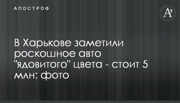 У Харкові помітили розкішне авто 