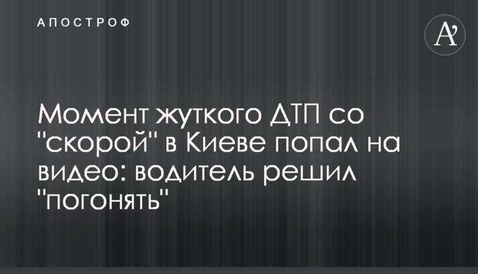 Момент жахливої ДТП зі 