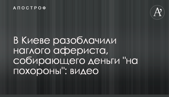 В Киеве разоблачили наглого афериста, собирающего деньги 