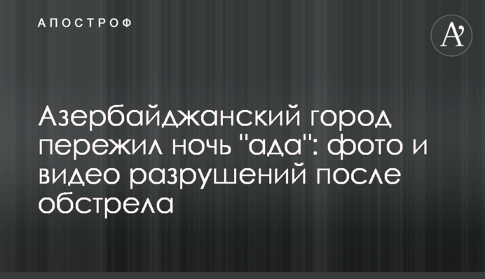 Азербайджанське місто пережило ніч 